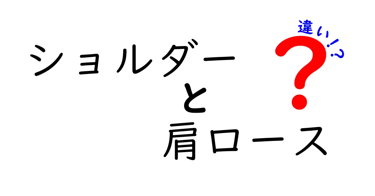 ショルダーと肩ロースの違いを徹底解説！お肉の魅力と選び方