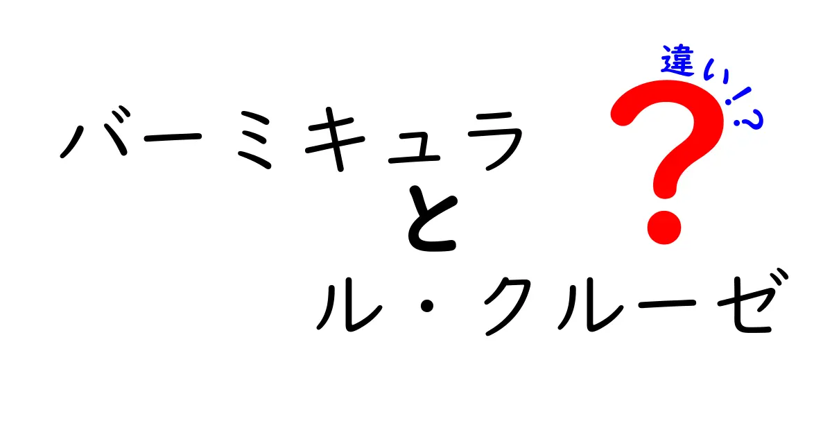 バーミキュラとル・クルーゼの違いを徹底解説！どちらを選ぶべきか？