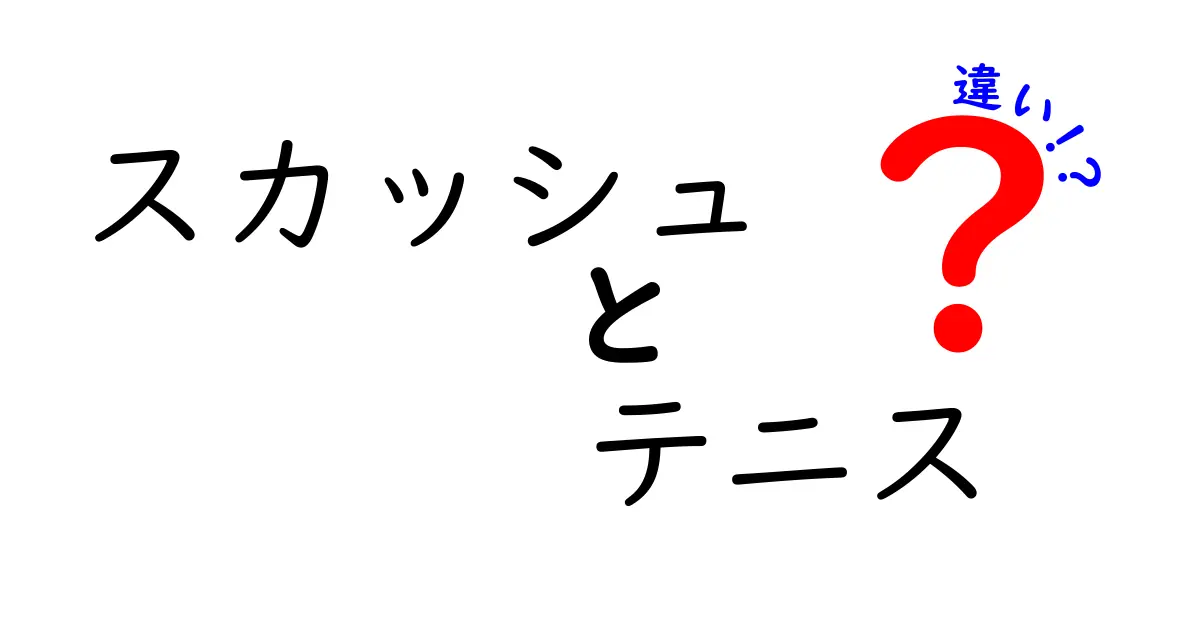 スカッシュとテニスの違いを徹底解説！あなたはどちらが好き？