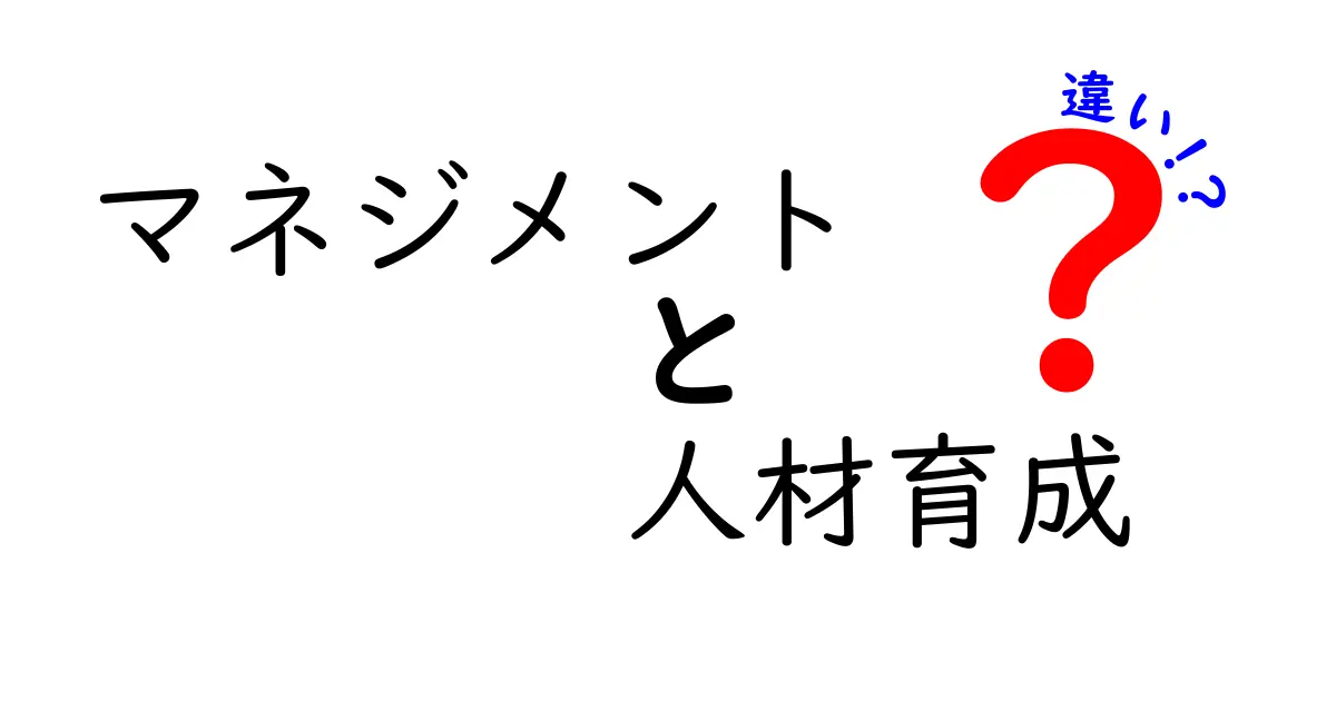 「マネジメント」と「人材育成」の違いとは？わかりやすく解説！