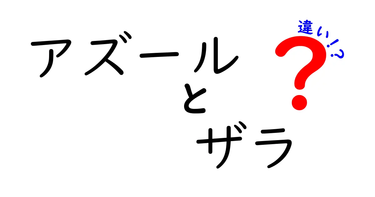 アズールとザラの違いを徹底解説！それぞれの魅力とは？