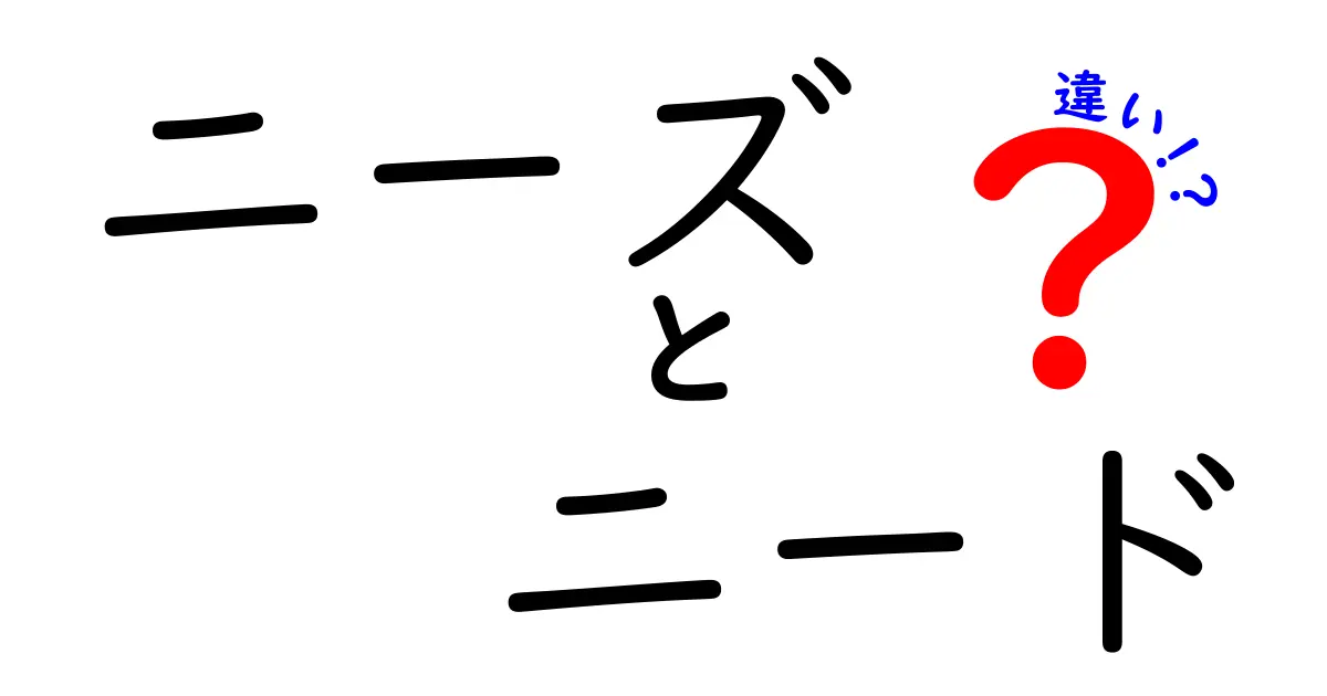 ニーズとニードの違いを徹底解説！あなたの生活に役立つ知識