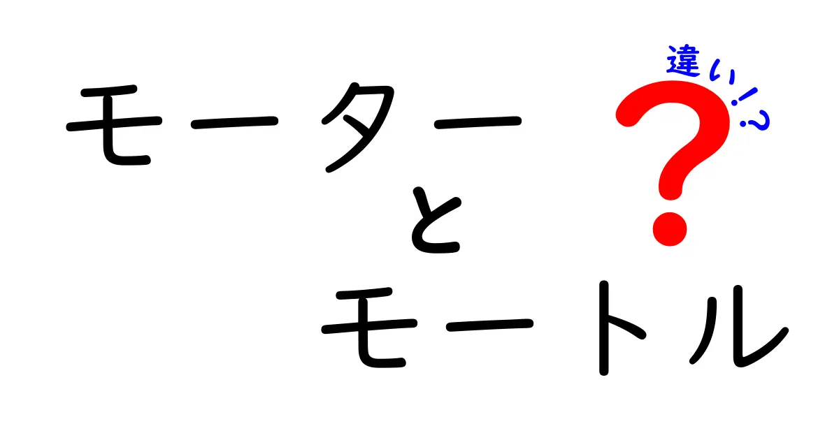 モーターとモートルの違いとは？知って得する基礎知識