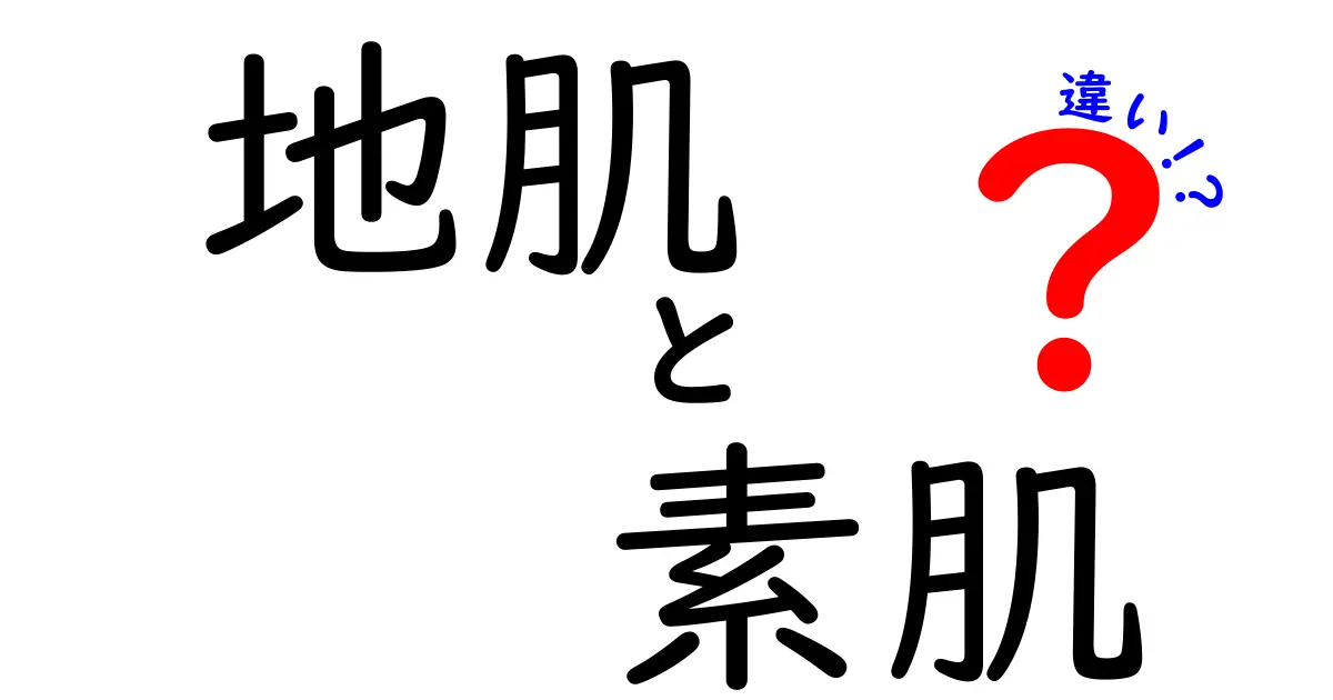 地肌と素肌の違いを徹底解説！あなたはどっちを理解している？