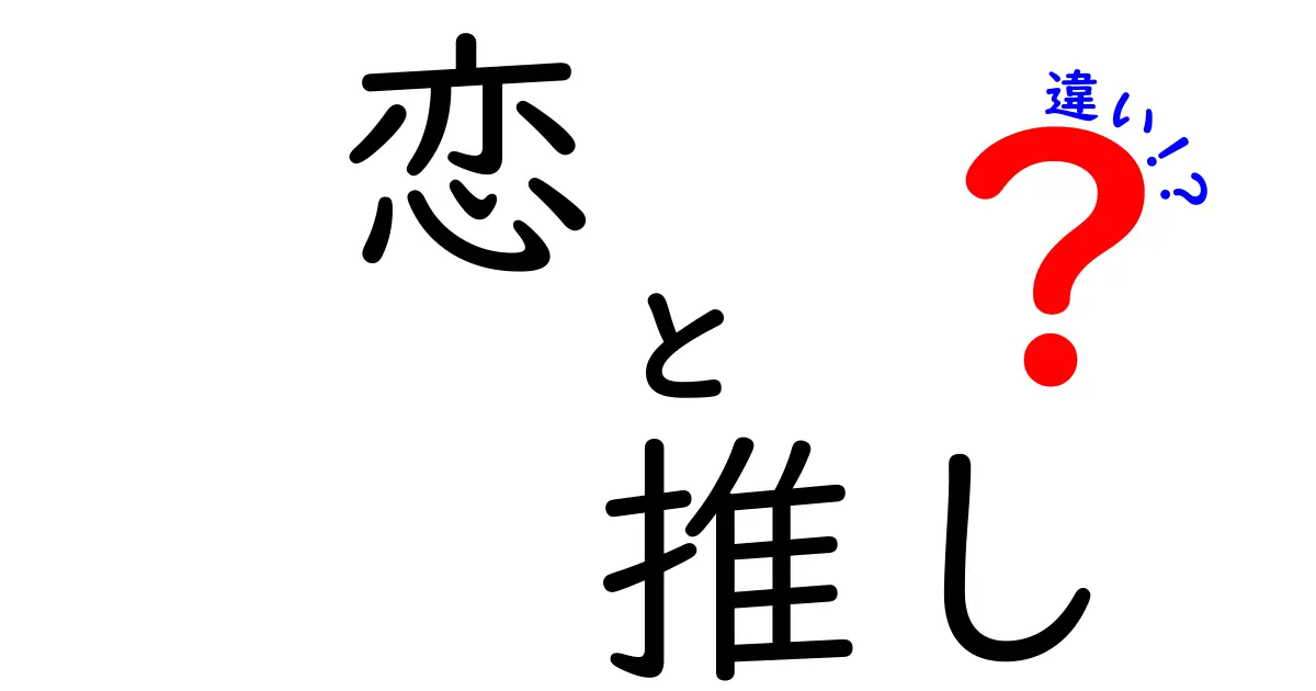 恋と推しの違いを徹底解説！あなたはこれを理解できる？