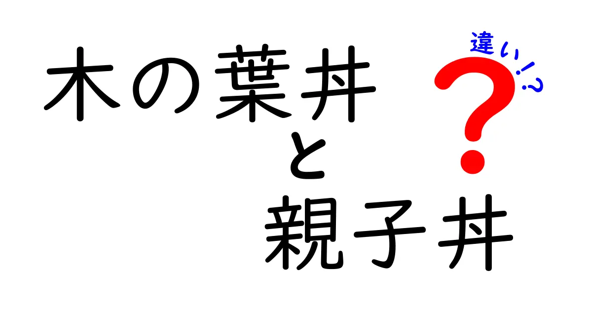 木の葉丼と親子丼の違いを徹底解説！どちらが好き？