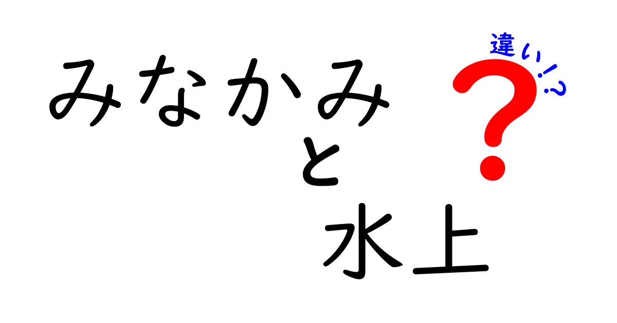 みなかみと水上の違いを徹底解説！どちらがあなたの旅行にぴったり？