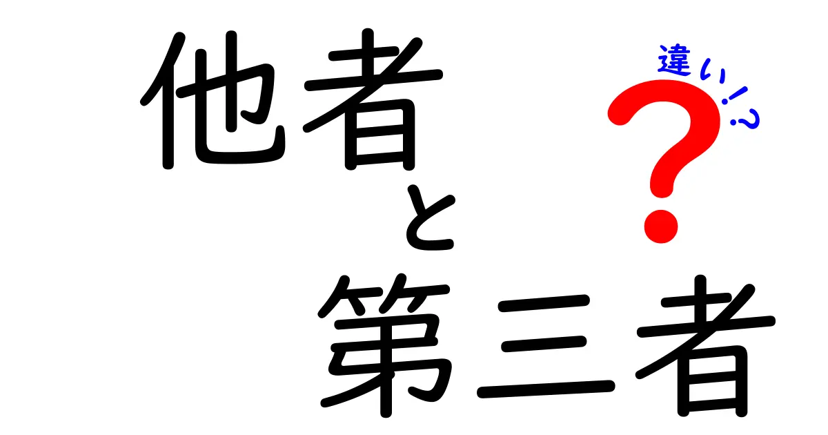 「他者」と「第三者」の違いとは？知っておきたい基本用語の解説