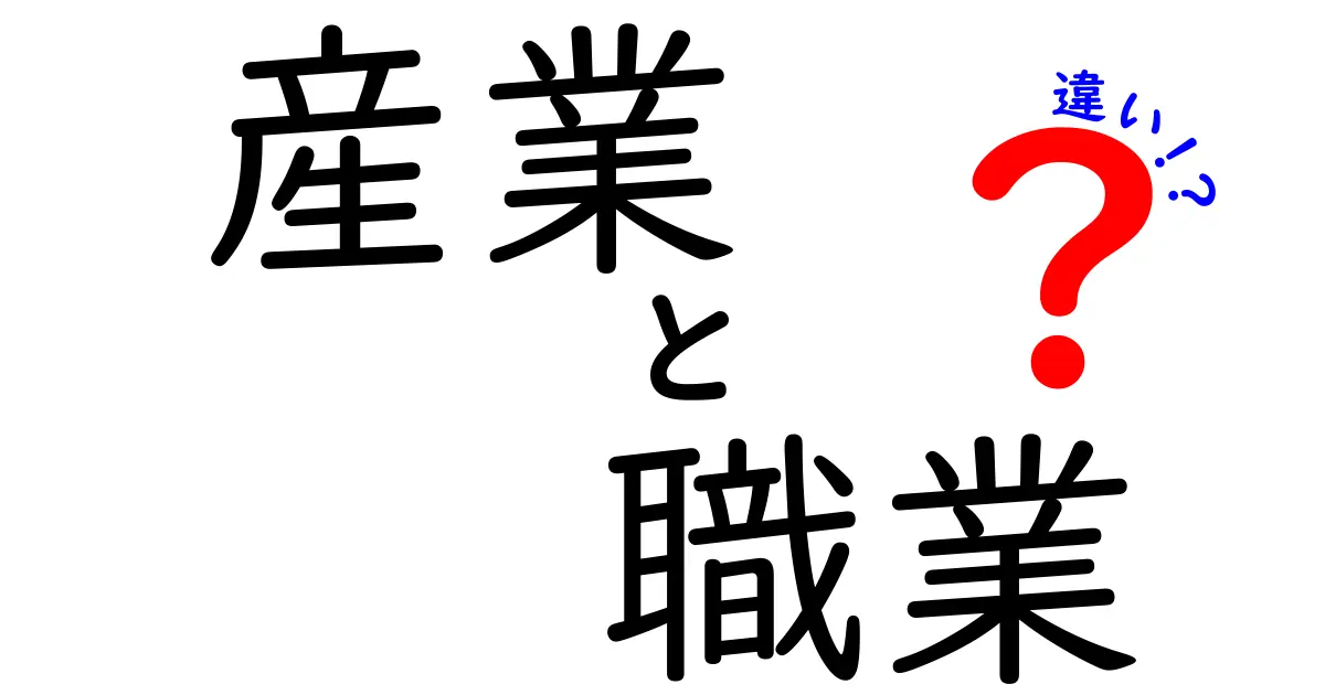 産業と職業の違いをわかりやすく解説！あなたはどちらに興味がありますか？