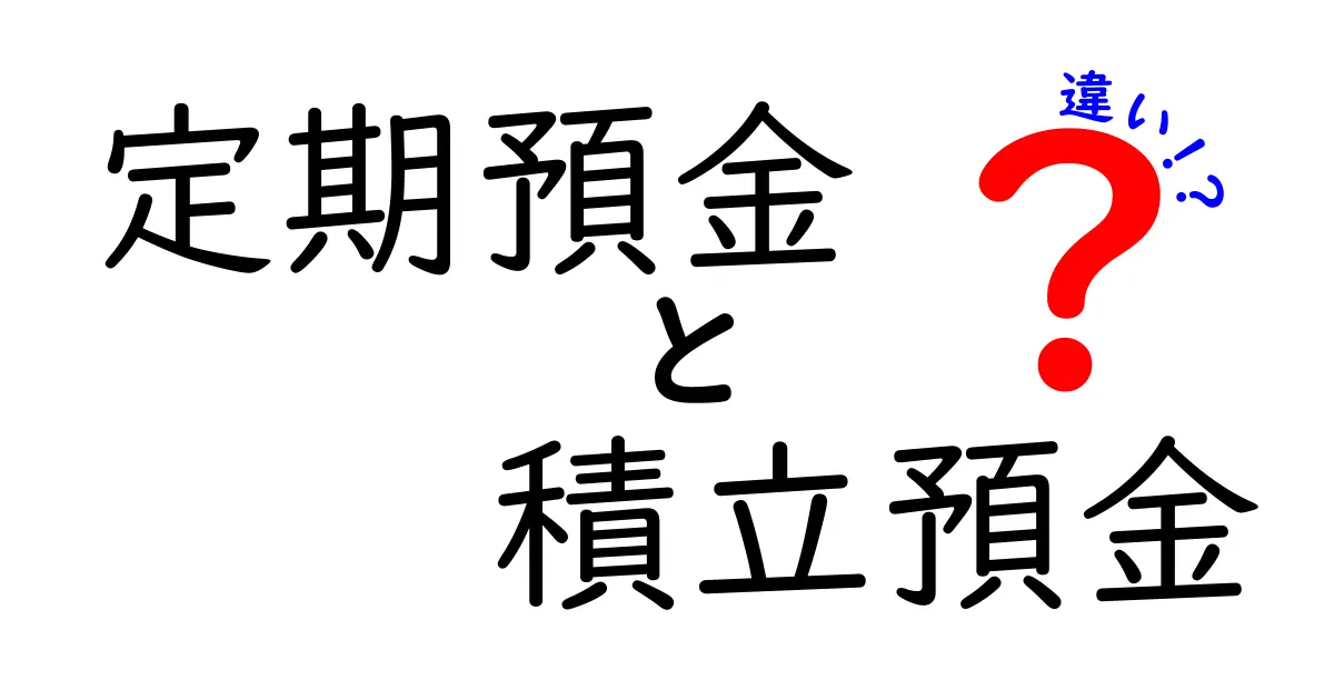 定期預金と積立預金の違いを徹底解説！どちらが自分に合っているのか？