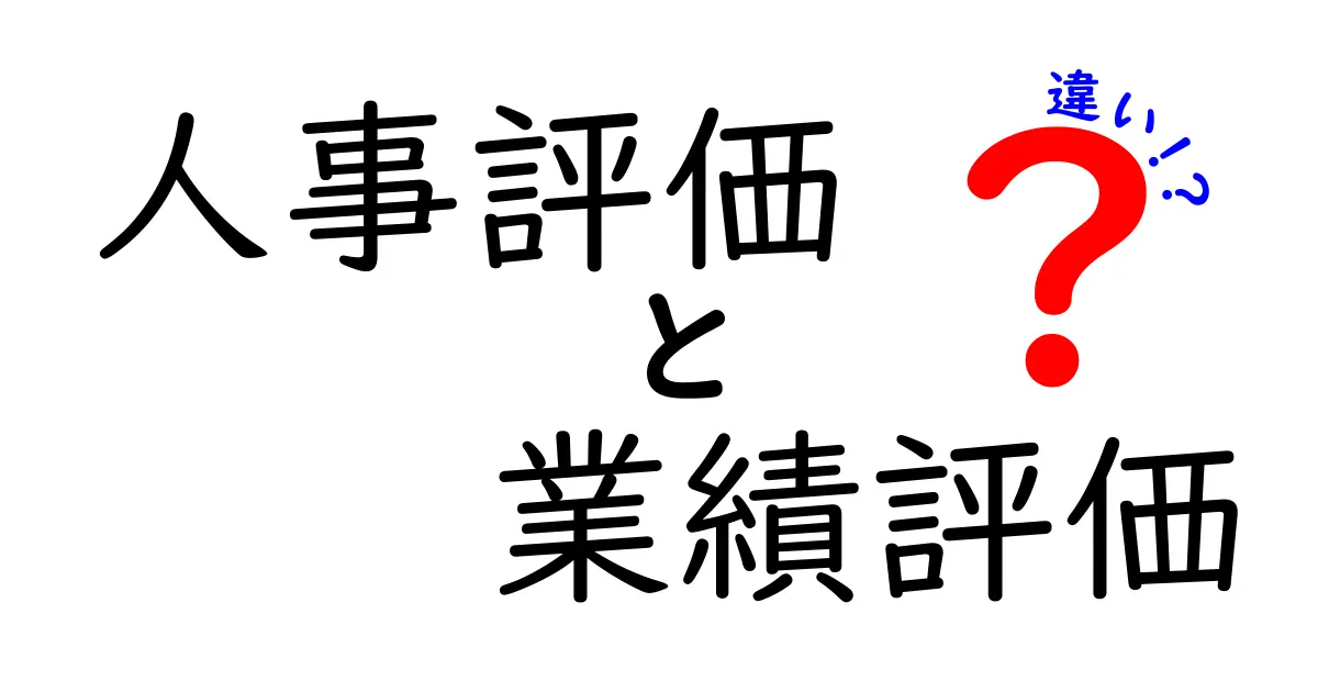 人事評価と業績評価の違いを徹底解説!あなたに知ってほしいポイント