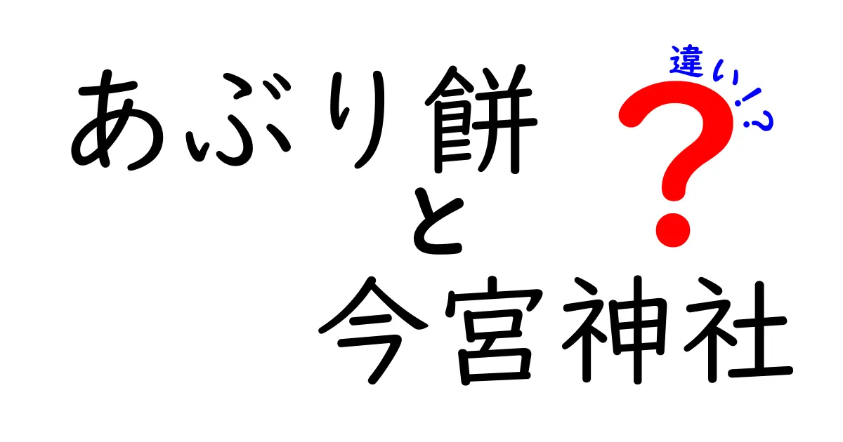 あぶり餅と今宮神社の違いとは？その魅力を徹底解説！