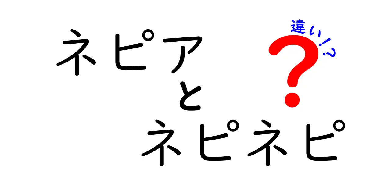 ネピアとネピネピの違いを徹底解説！あなたは知っている？