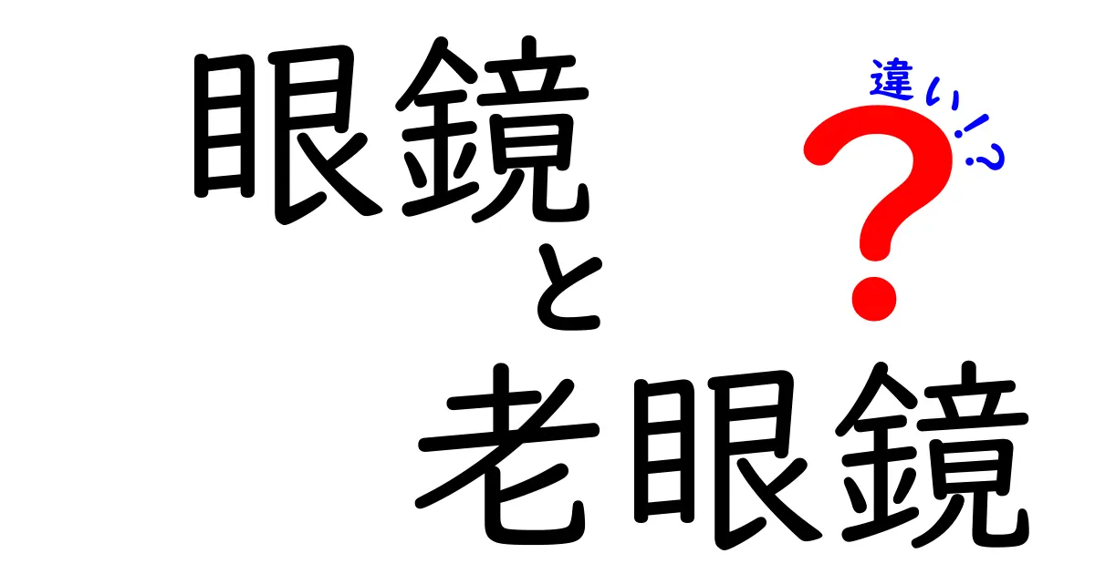 眼鏡と老眼鏡の違いを徹底解説！あなたに合った視力矯正を見つけよう