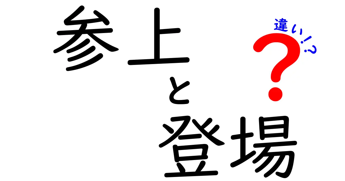 「参上」と「登場」の違いを徹底解説！使い方やニュアンスを知ろう