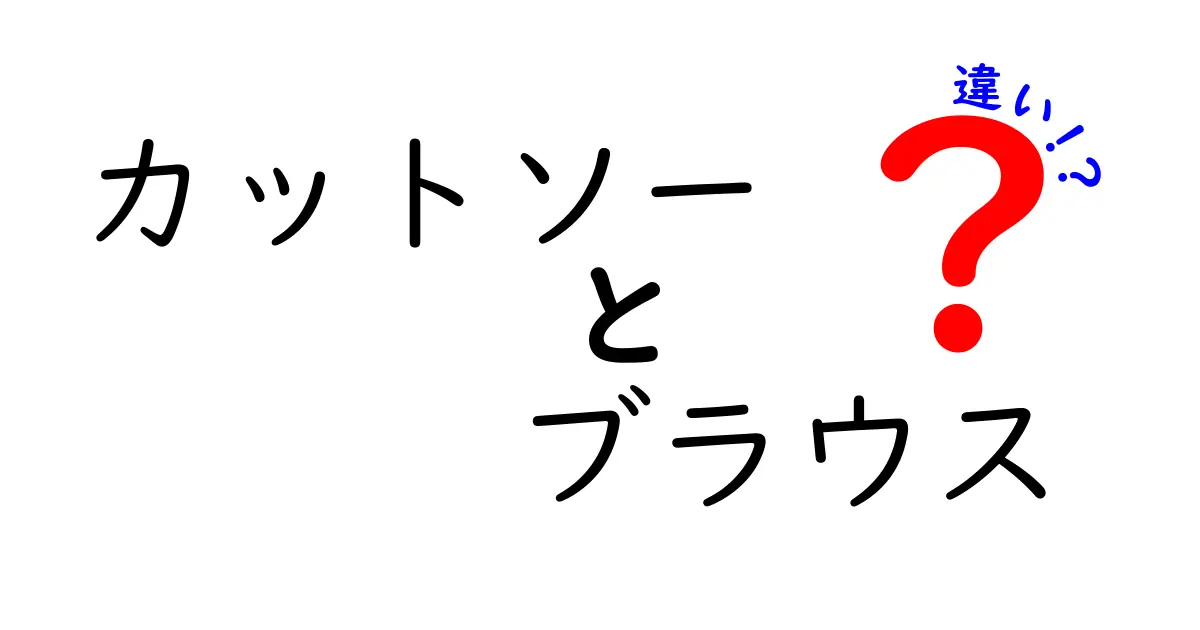 カットソーとブラウスの違いを徹底解説！あなたにぴったりのアイテムはどっち？