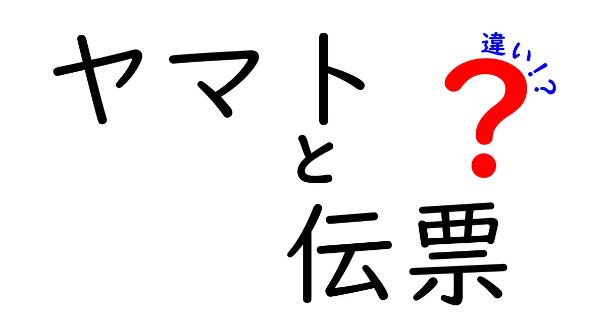 ヤマトの伝票の違いを徹底解説！どれを使うべき？