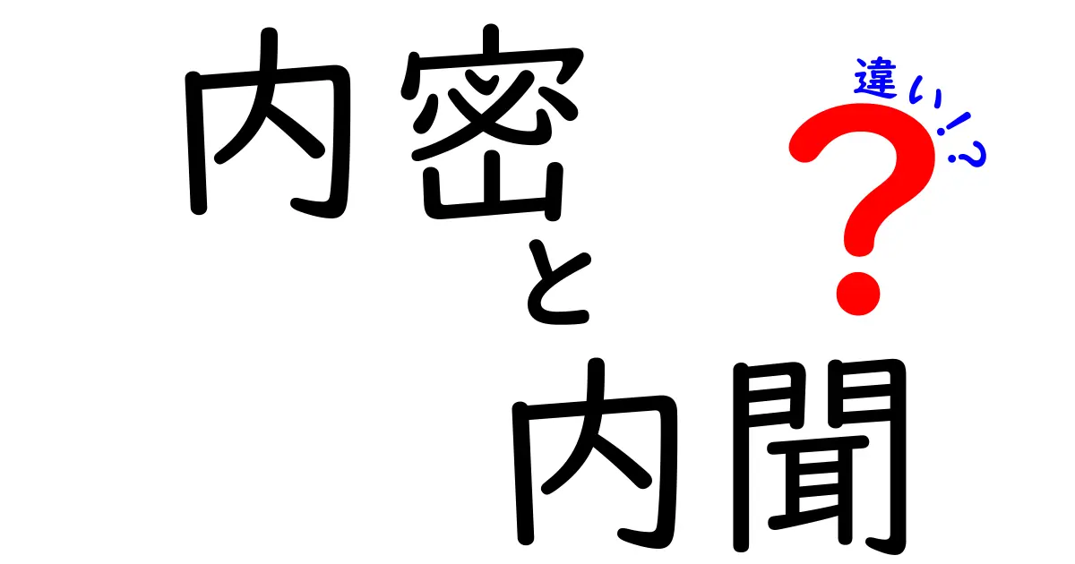 内密と内聞の違いを徹底解説！使い分けのポイントはここにある！