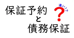 保証予約と債務保証の違いは？