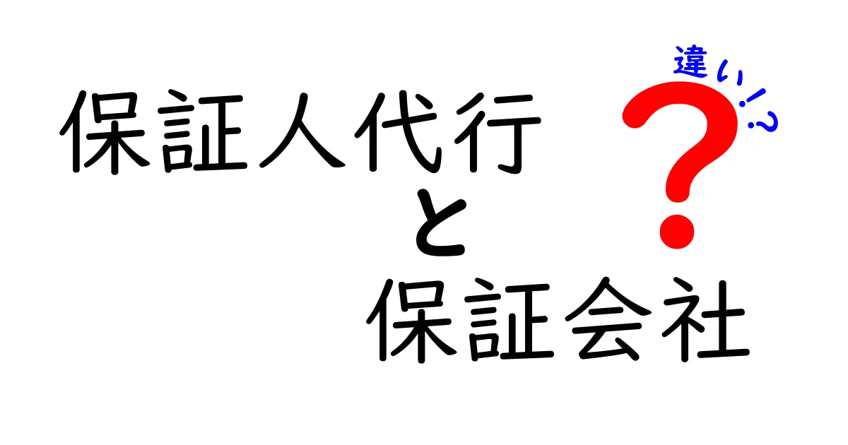 保証人代行と保証会社の違い徹底解説！選ぶべきはどっち？