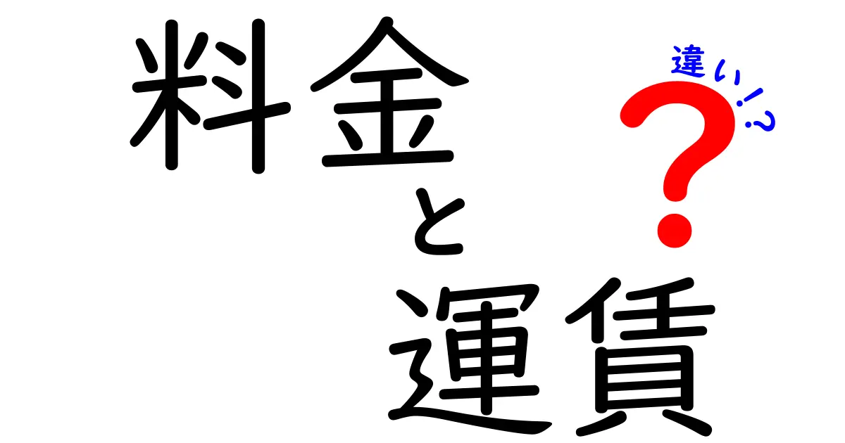 料金と運賃の違いをわかりやすく解説！あなたはどちらを使うべき？