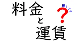 料金と運賃の違いは？