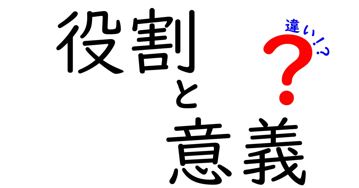 役割と意義の違いを知ろう！その重要性を解説します