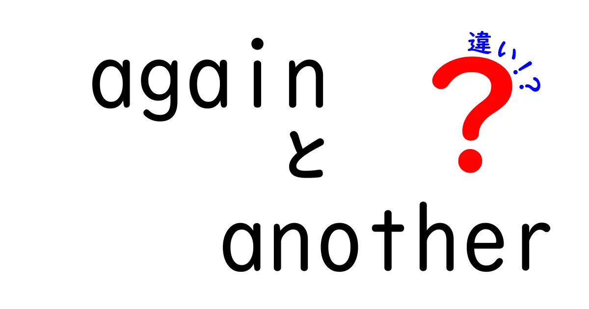 「again」と「another」の違いを徹底解説！英語力をレベルアップしよう