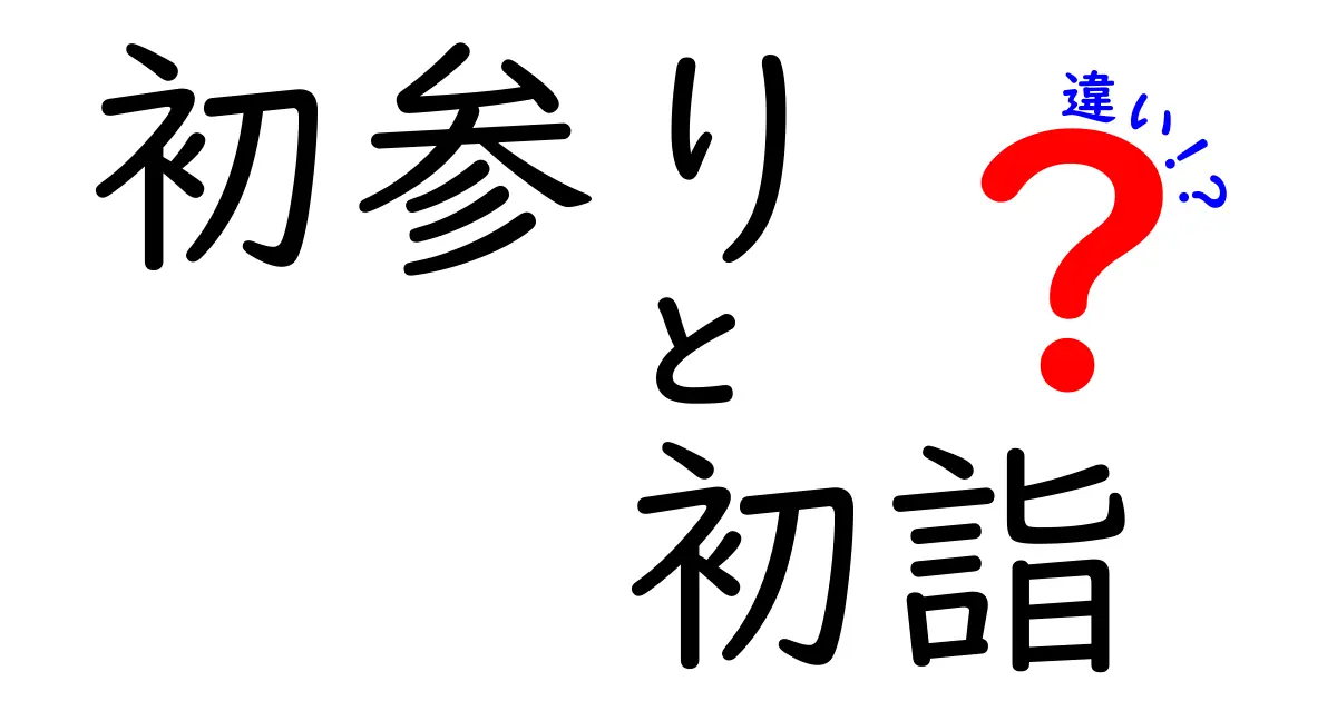 初参りと初詣の違いを徹底解説！あなたは知ってる？