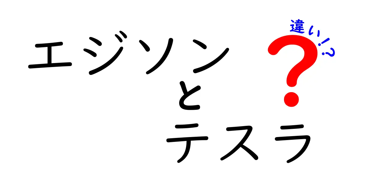 エジソンとテスラの違いとは？発明の天才二人の魅力を徹底比較！