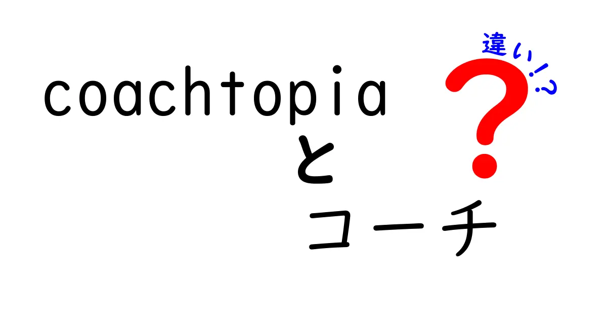 Coachtopiaとコーチの違いを徹底解説！あなたにぴったりの選択肢はどっち？