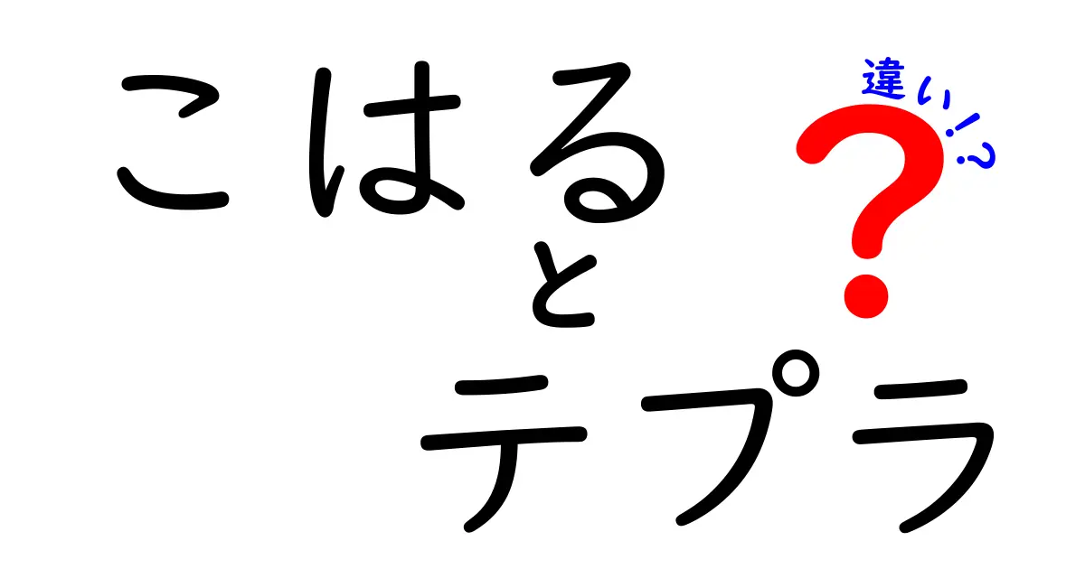 「こはる」と「テプラ」の違いとは？あなたに合ったデジタルライフを見つけよう！