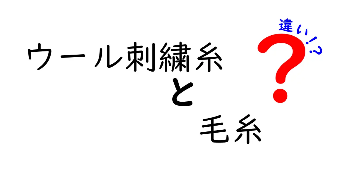 ウール刺繍糸と毛糸の違いを徹底解説！知って得する選び方ガイド
