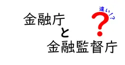金融庁と金融監督庁の違いは？