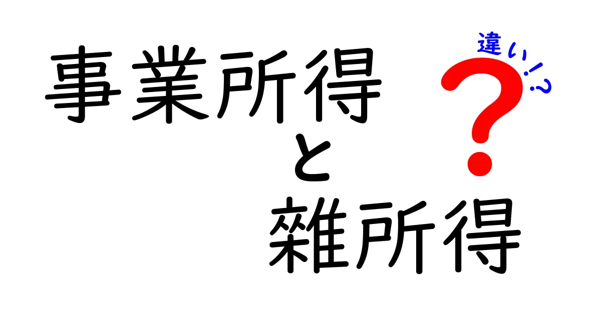 事業所得と雜所得の違いをわかりやすく解説!あなたはどっち?