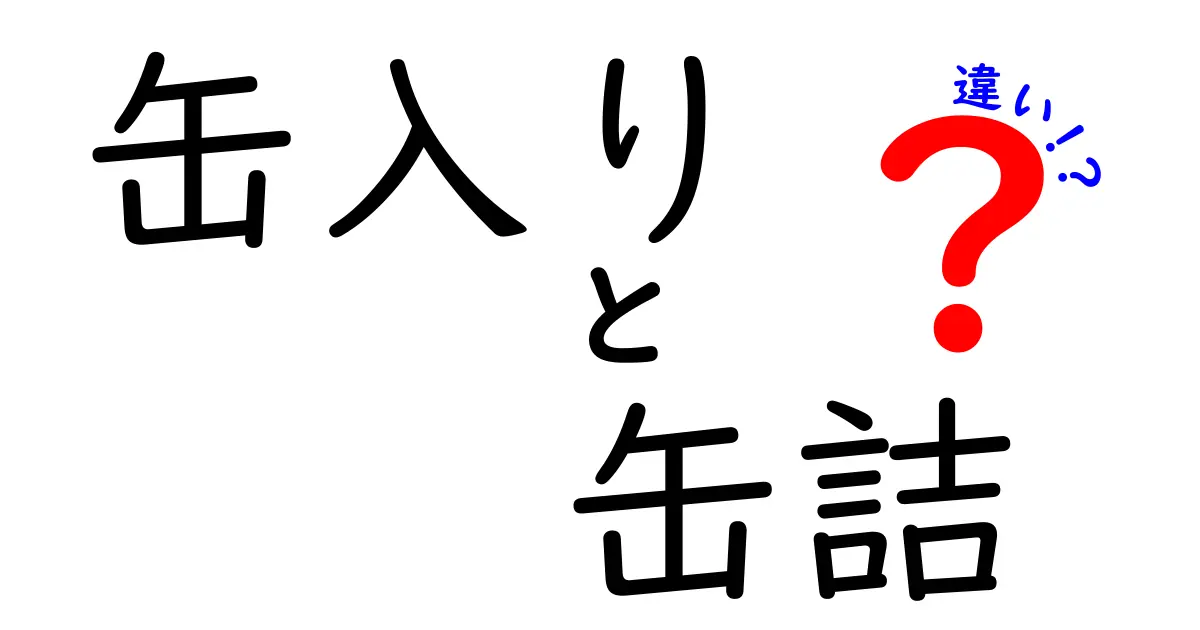 缶入りと缶詰の違いとは？知っておきたい基本知識