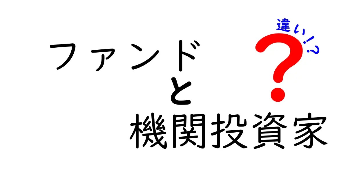 ファンドと機関投資家の違いを徹底解説！ビジネスの世界を知ろう