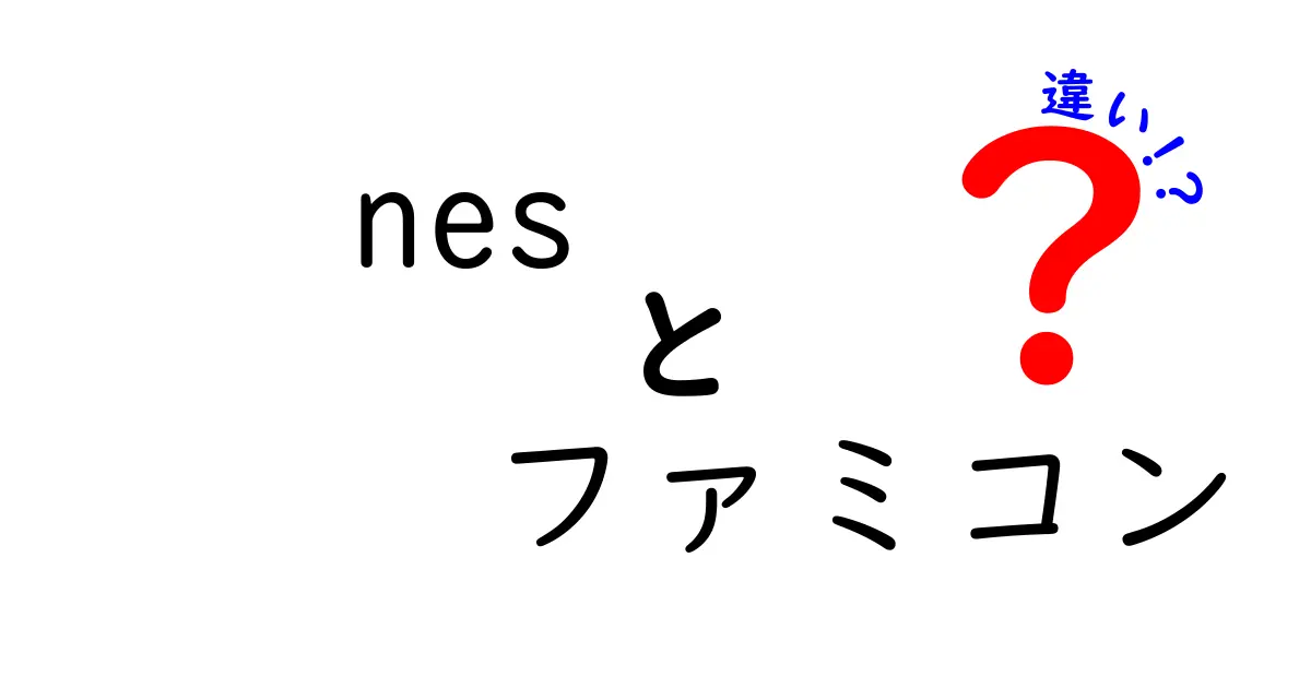 NESとファミコンの違いとは？ ゲームの歴史を振り返ろう！