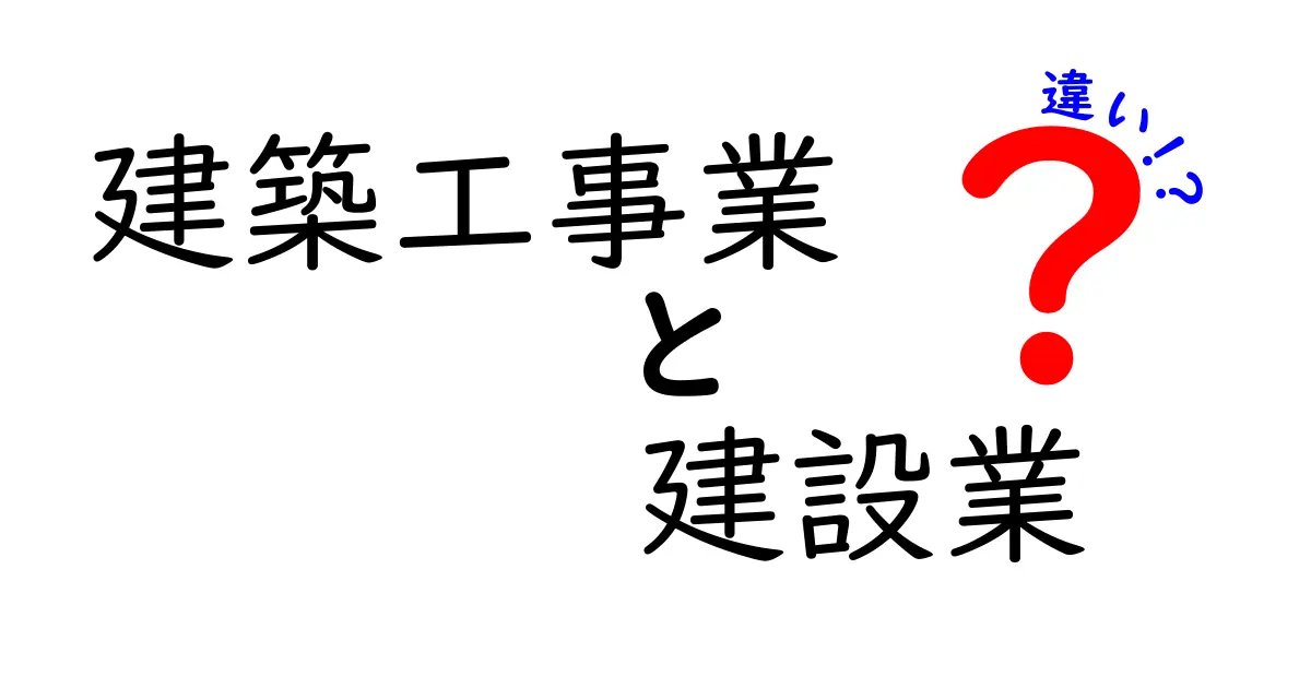 建築工事業と建設業の違いを徹底解説!あなたが知っておくべきポイントとは