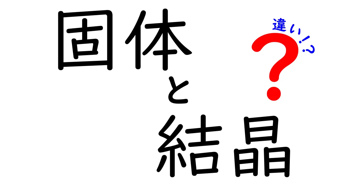 固体と結晶の違いを徹底解説!その特徴と性質とは?