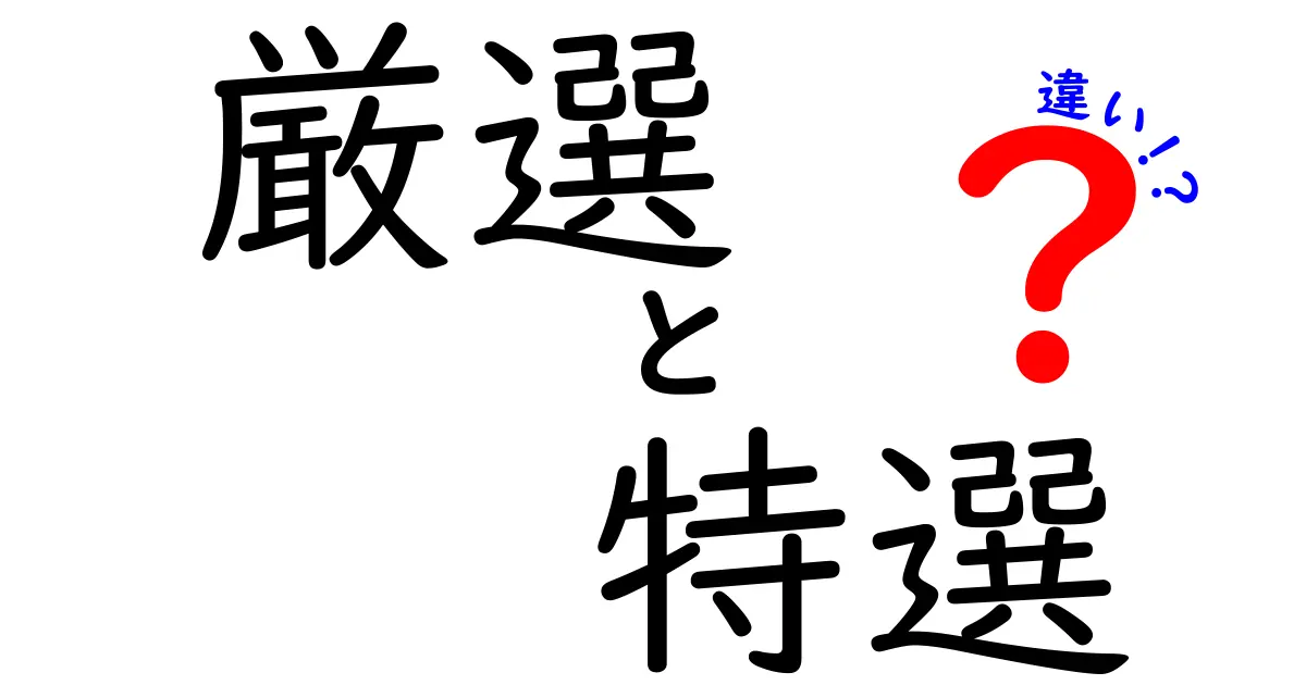 厳選と特選の違いって何？その特徴を徹底解説！