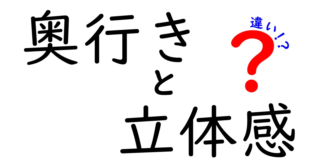 奥行きと立体感の違いとは？簡単に理解できる解説