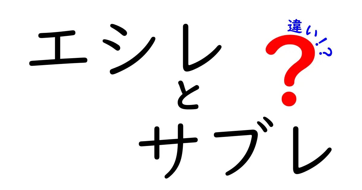 エシレとサブレの違いとは？おいしさの秘密を解説！