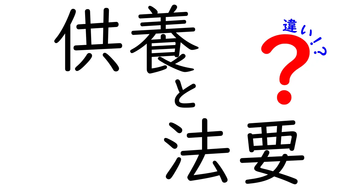 供養と法要の違いとは？意外と知らないそれぞれの意味と役割