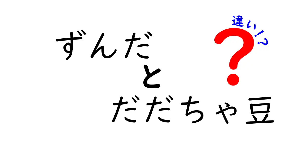 ずんだとだだちゃ豆の違いを徹底解説！あなたの知らない豆の世界