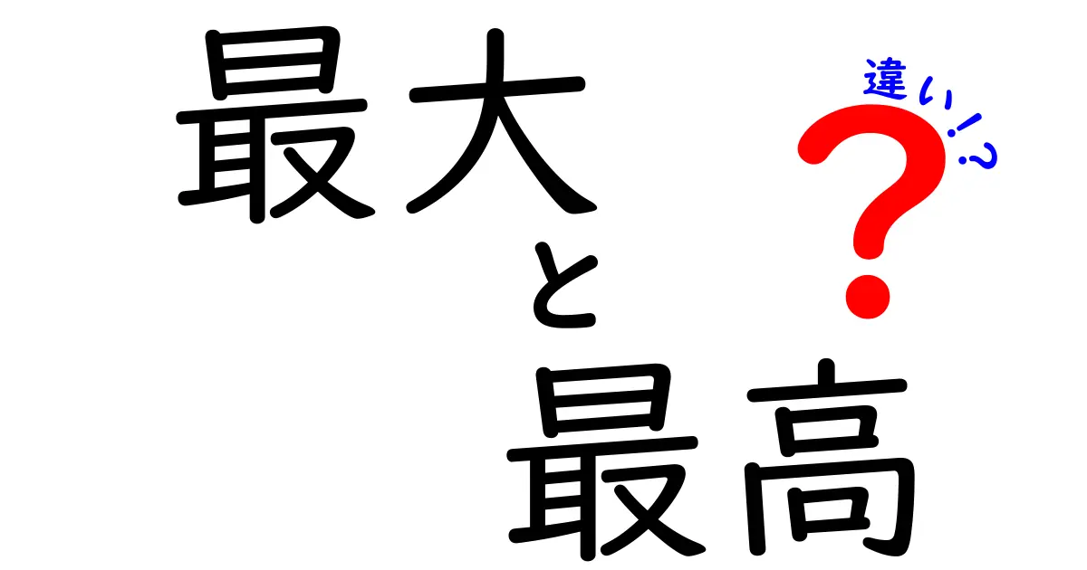 最大と最高の違いをわかりやすく解説！