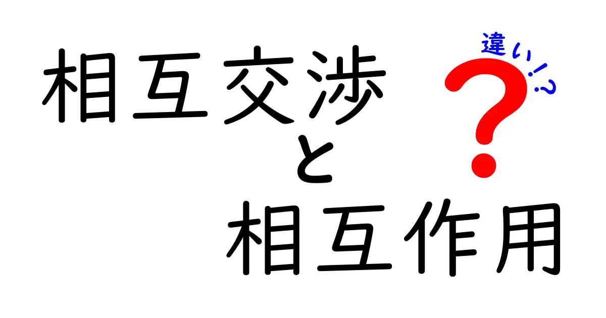 相互交渉と相互作用の違いをわかりやすく解説!どちらがビジネスに役立つ?