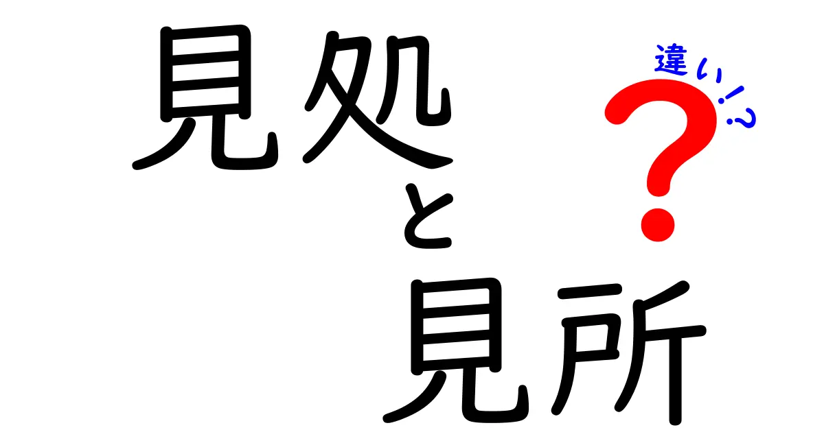 見処と見所の違いを徹底解説！あなたはどちらを使うべき？