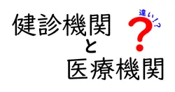 健診機関と医療機関の違いについて徹底解説！