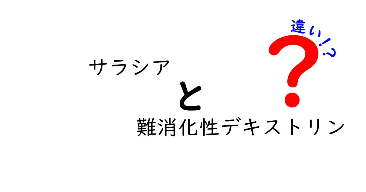 サラシアと難消化性デキストリンの違いとは？健康に役立つ特徴を徹底解説